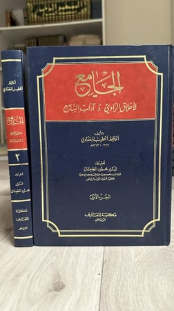 الجامع لأخلاق الراوي وآداب السامع