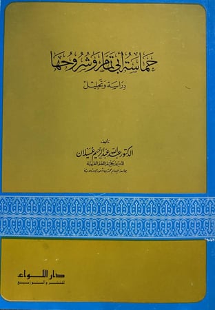 حماسة ابي تمام وشروحها ( دراسة وتحليل )