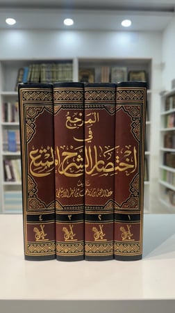 المرجع في اختصار الشرح الممتع 1-4