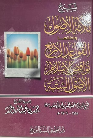 شرح ثلاثة الأصول وأدلتها و القواعد الأربع ونواقض الإسلام والأصول الستة