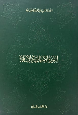الثورة الإجتماعية في الإسلام
