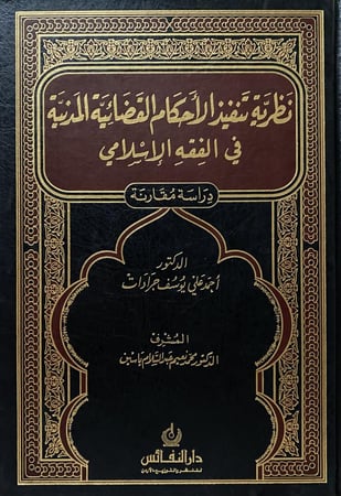 نظرية تنفيذ الأحكام القضائية المدنية في الفقه الإسلامي