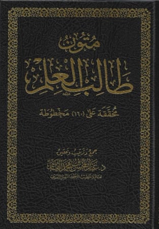 متون طالب العلم - عبد المحسن القاسم