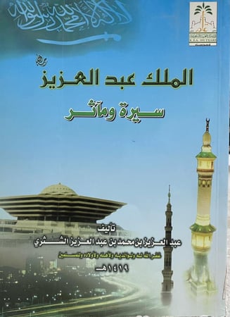 الملك عبد العزيز سيرة ومآثر