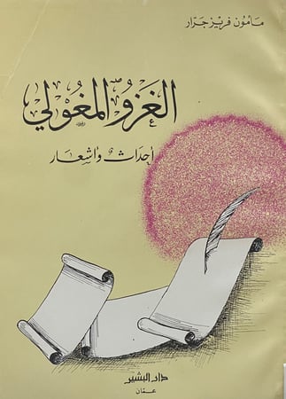 الغزو المغولي