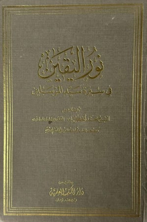 نور اليقين في سيرة سيد المرسلين
