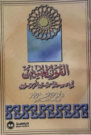 القول المبين في سيرة سيد المرسلين