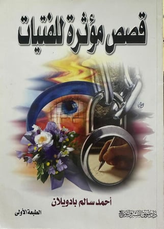 قصص مؤثرة للفتيات