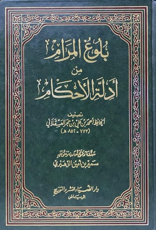 بلوغ المرام من ادلة الاحكام