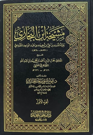 مشيخة ابن البخاري بقية المسندين علي بن احمد بن عبد الواحد المقدسي ١-٣