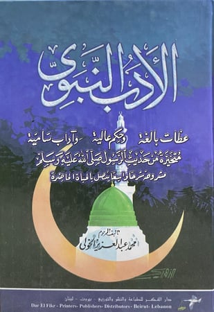 الادب النبوي
