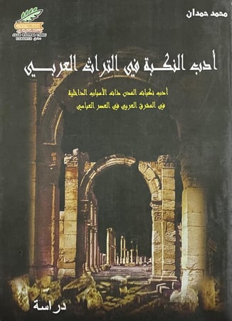 أدب النكبة في التراث العربي