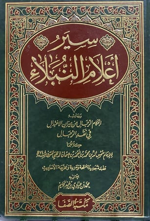 سير أعلام النبلاء 1 - 15