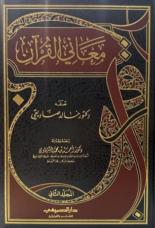 معاني القرآن 1-2