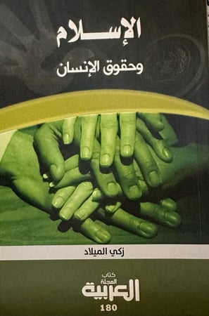الإسلام وحقوق الانسان