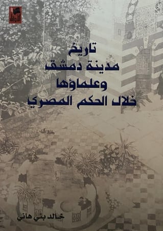 تاريخ مدينة دمشق و علماؤها خلال الحكم المصري