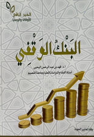 البنك الوقفي