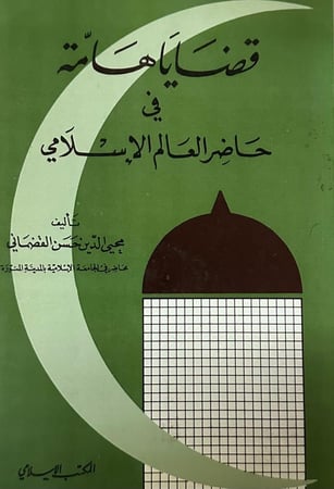 قضايا هامة في حاضر العالم الإسلامي