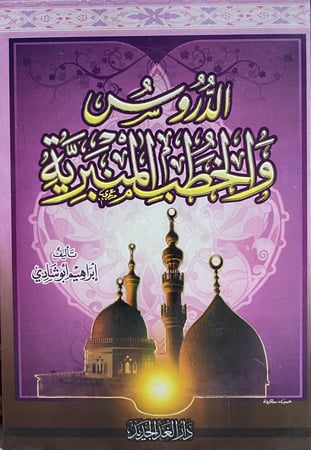 الدروس والخطب المنبرية