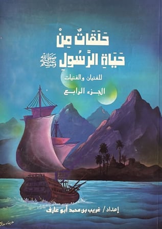 حلقات من حياة الرسول الجزء الرابع