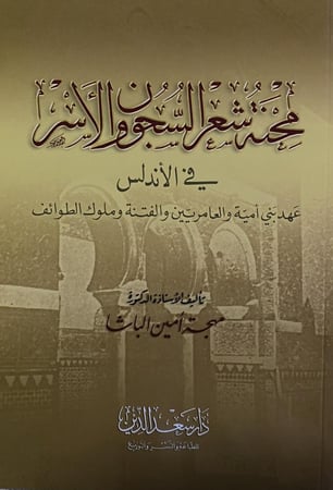 محنة شعر السجون والأسر في الأتدلس عهد بني امية والعامريين والفتنة وملوك الطوائف