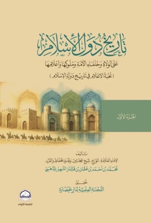 تاريخ دول الاسلام 1/2