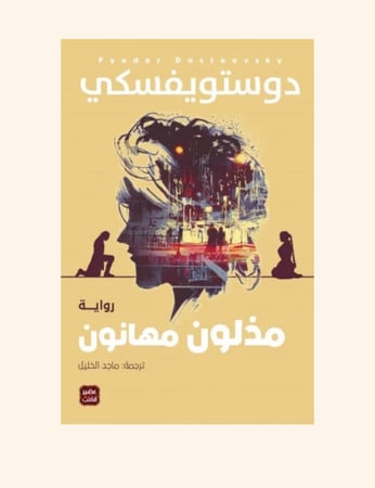 مذلون مهانون