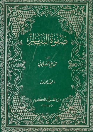 صفوة التفاسير