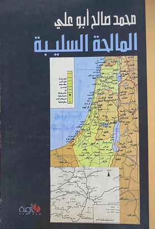 المالحة السليبة