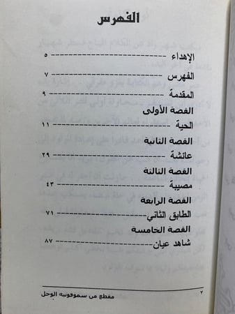 مقطع من سمفونية الوحل