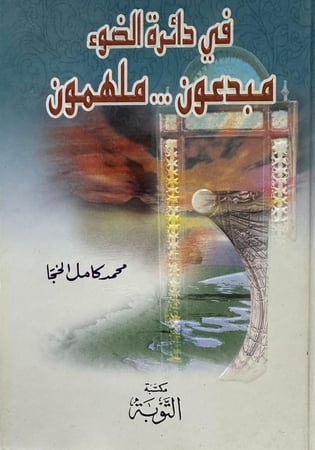في دائرة الضوء مبدعون ملهمون