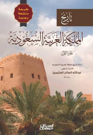 تاريخ المملكة العربية السعودية 1-2