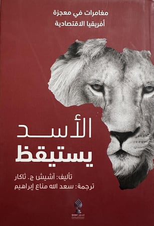 الأسد يستيقظ