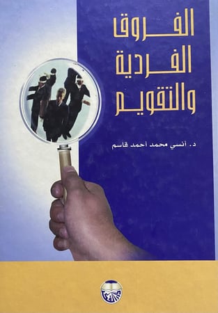الفروق الفردية والتقويم