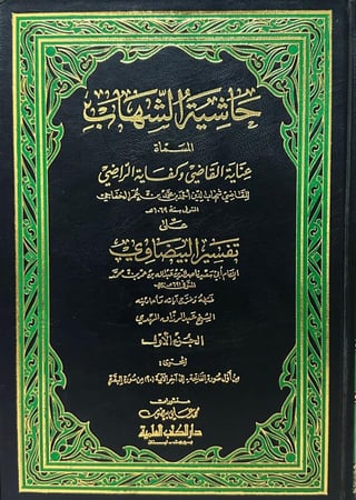 حاشية الشهاب