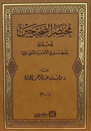 مختصر الصحيحين مجلد