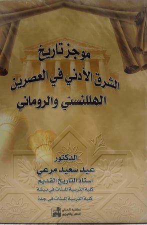 موجز تاريخ الشرق الادنى في العصرين الهللنستي والروماني