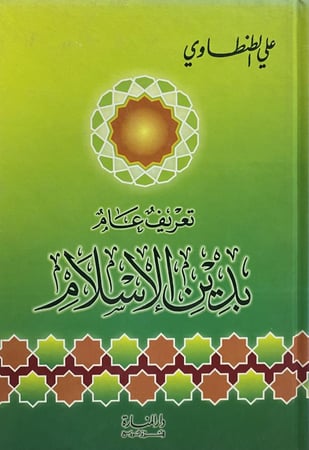 تعريف عام بدين الاسلام
