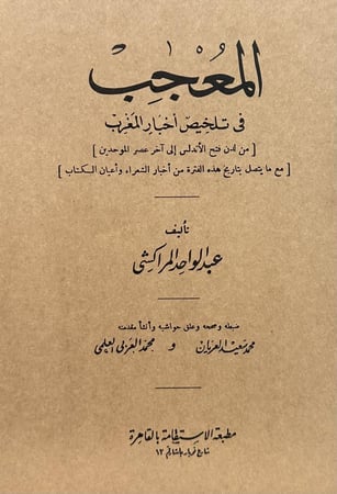 المعجب في تلخيص اخبار المغرب