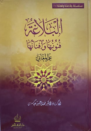 البلاغة فنونها وأفنانها علم المعاني