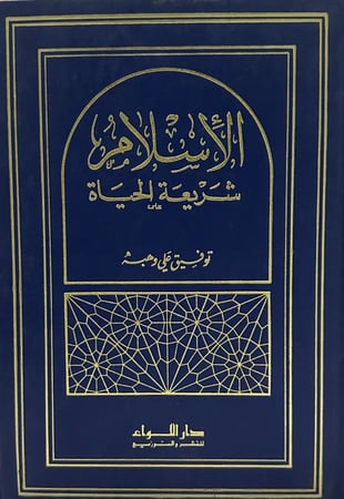 الاسلام شريعة الحياة