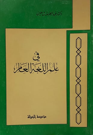 في علم اللغة العام