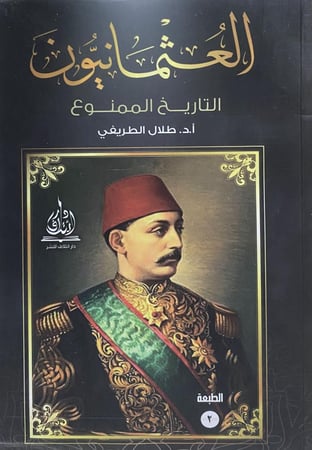 العثمانيون التاريخ الممنوع