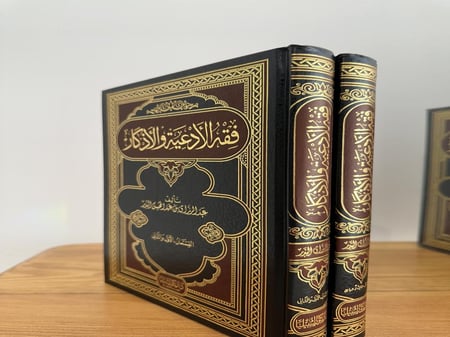 فقه الأدعية والأذكار 1-4 ( في مجلدين )