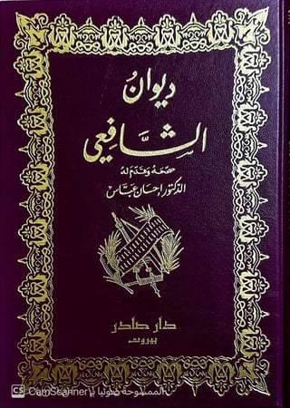 ديوان الشافعي