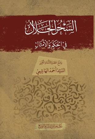 السحر الحلال في الحكم والأمثال