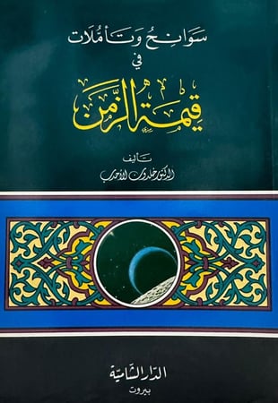 سوانح وتأملات في قيمة الزمن