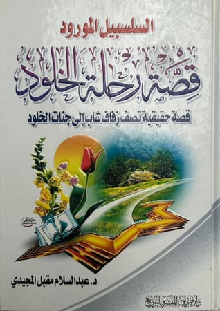 السلسبيل المورود قصة رحلة الخلود