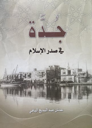 جدة في صدر الإسلام