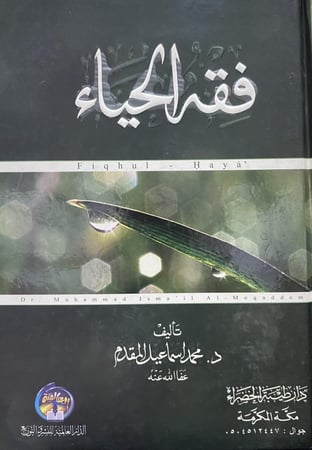 فقه الحياء